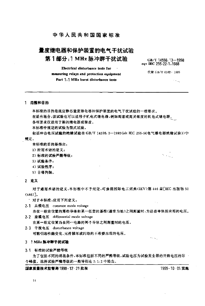 GB/T 14598.13-1998 标准预览