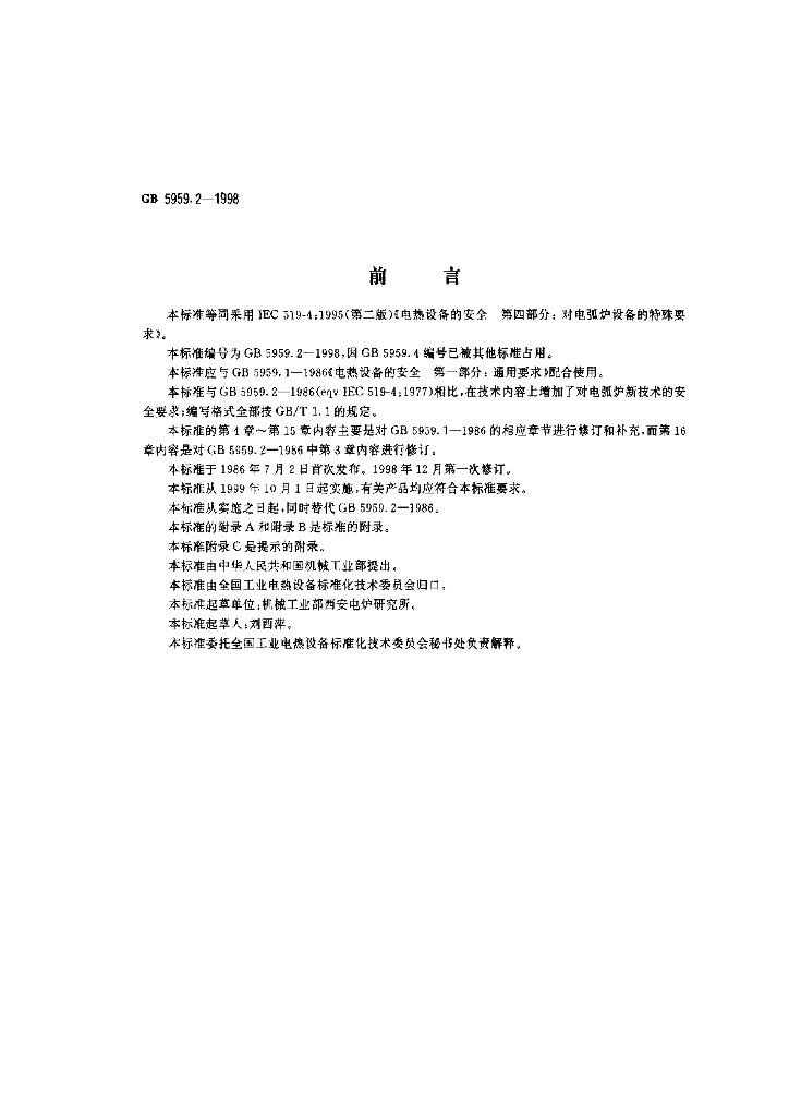 GB 5959.2-1998 标准预览