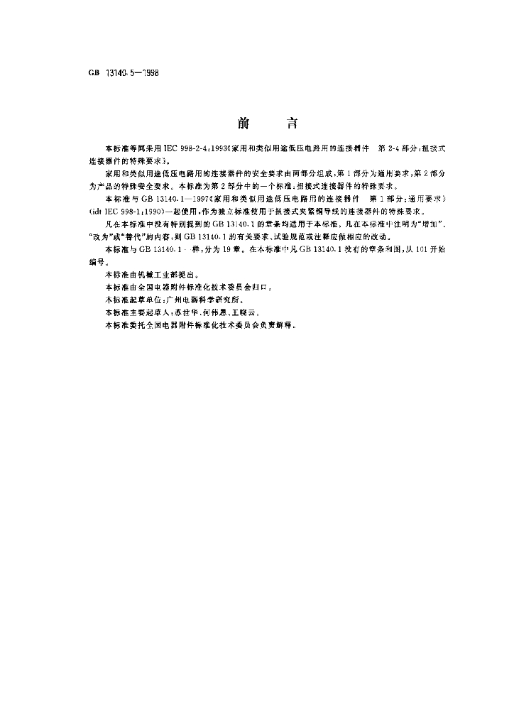 GB 13140.5-1998 标准预览