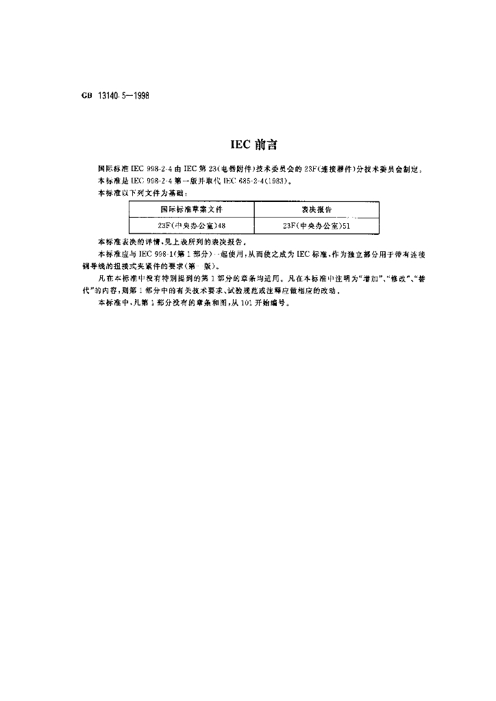 GB 13140.5-1998 标准预览