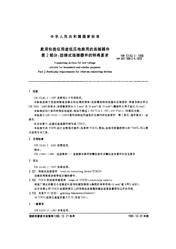 GB 13140.5-1998 标准预览