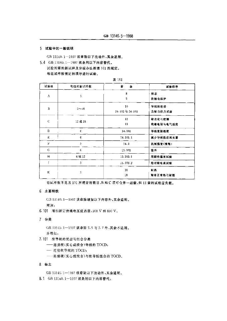 GB 13140.5-1998 标准预览