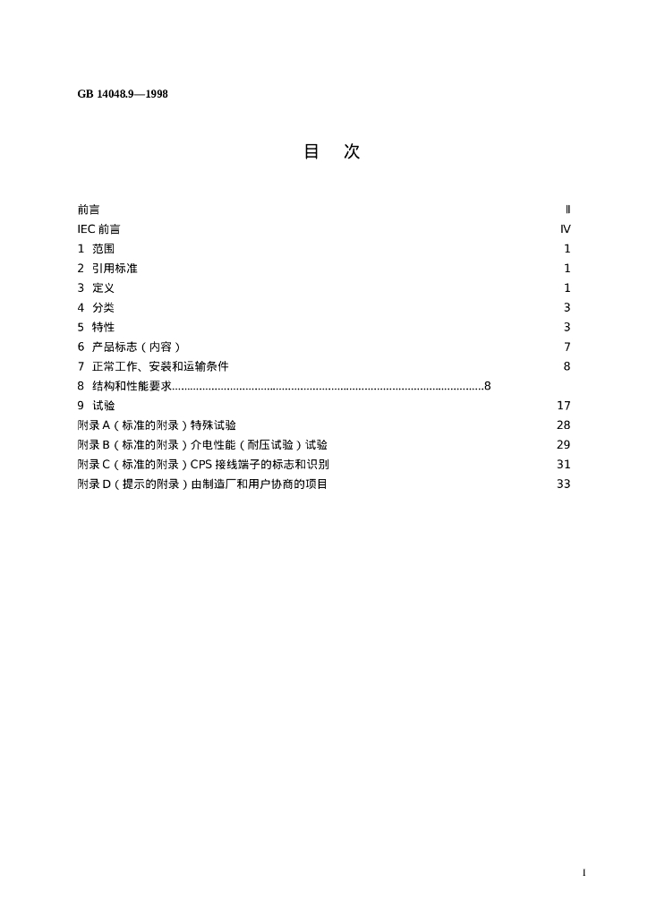 GB 14048.9-1998 标准预览