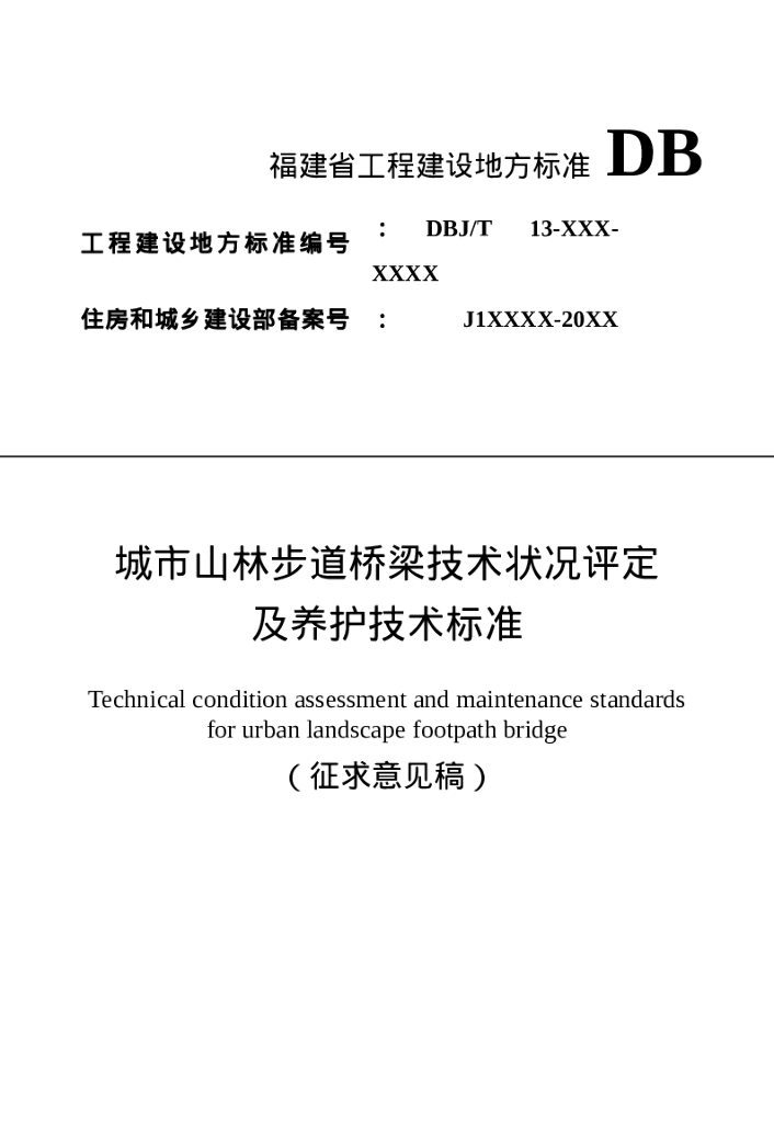 DBJ/T 13-XXX-XXXX 标准预览