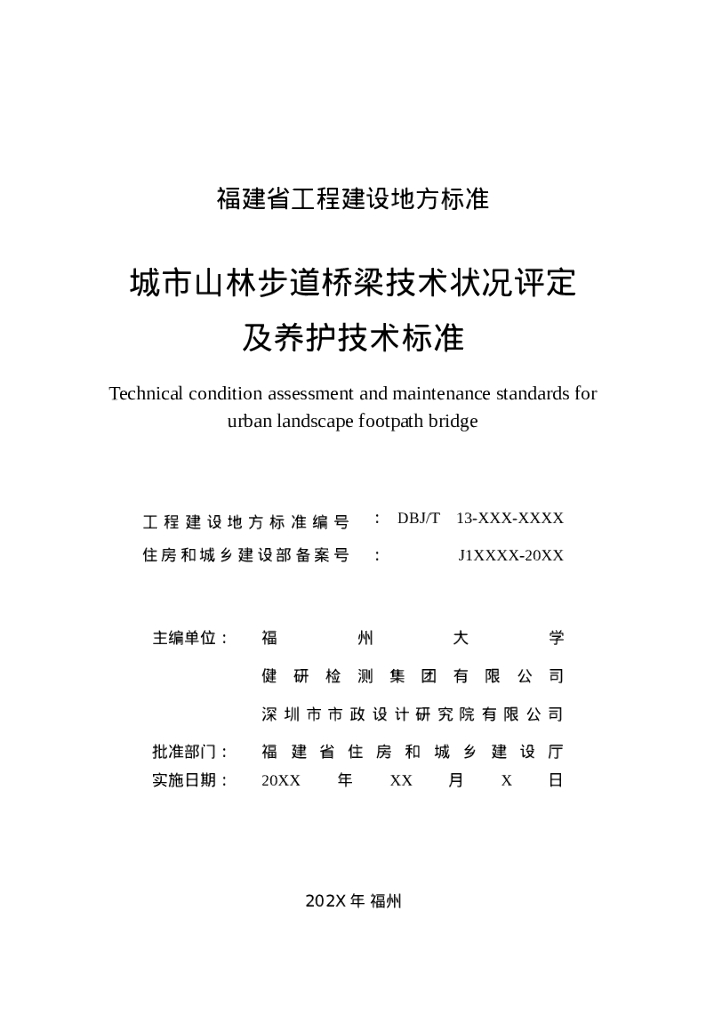DBJ/T 13-XXX-XXXX 标准预览