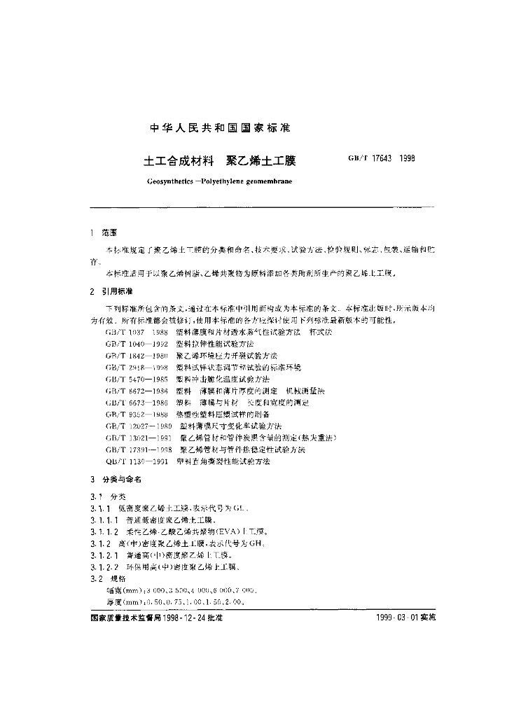 GB/T 17643-1998 标准预览