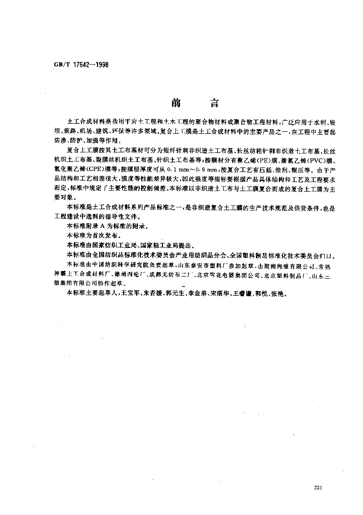 GB/T 17642-1998 标准预览