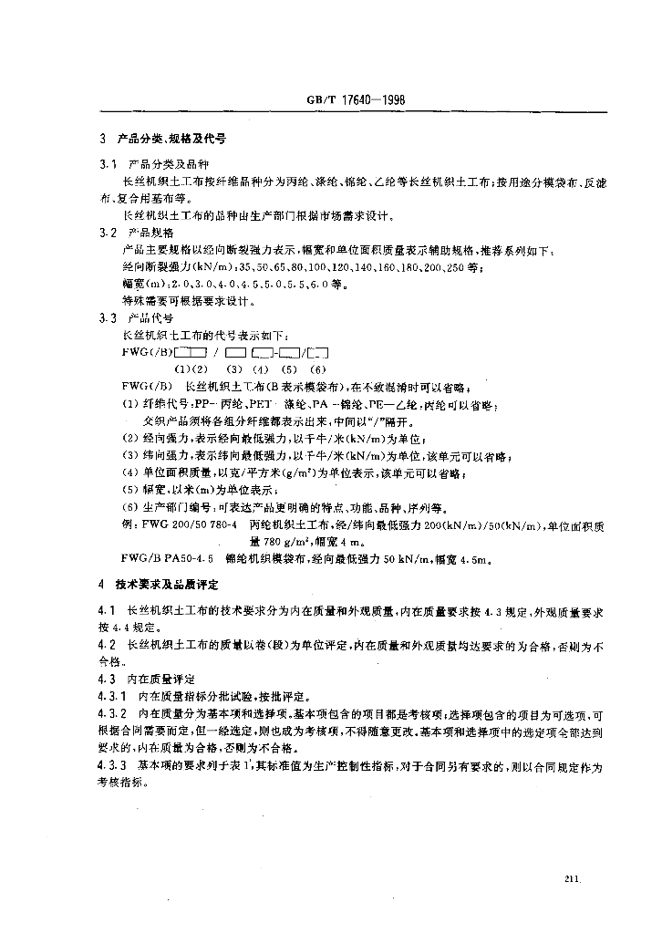 GB/T 17640-1998 标准预览