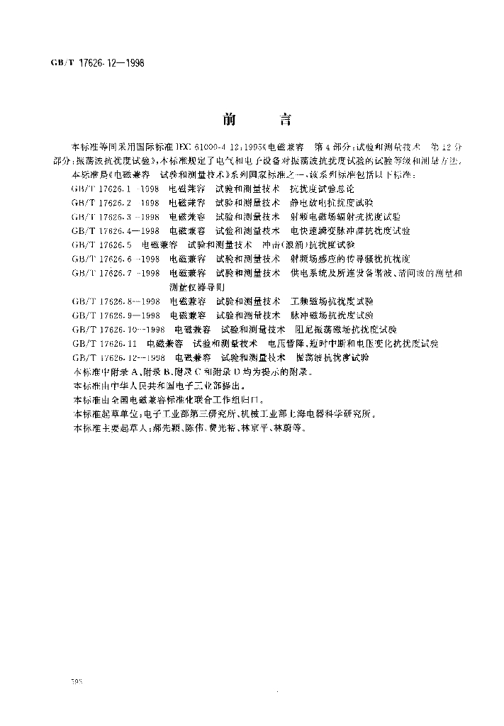 GB/T 17626.12-1998 标准预览