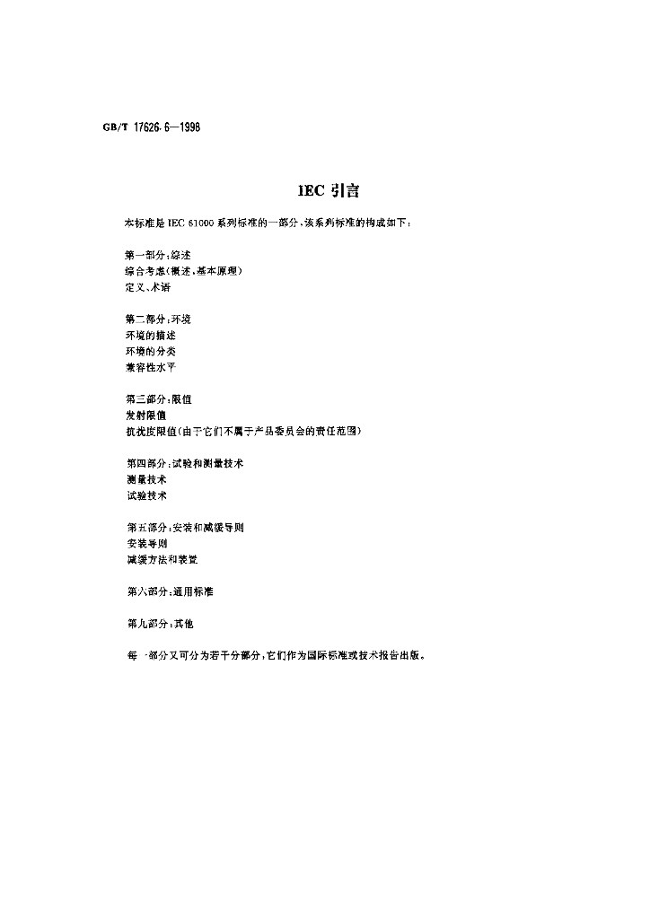 GB/T 17626.6-1998 标准预览