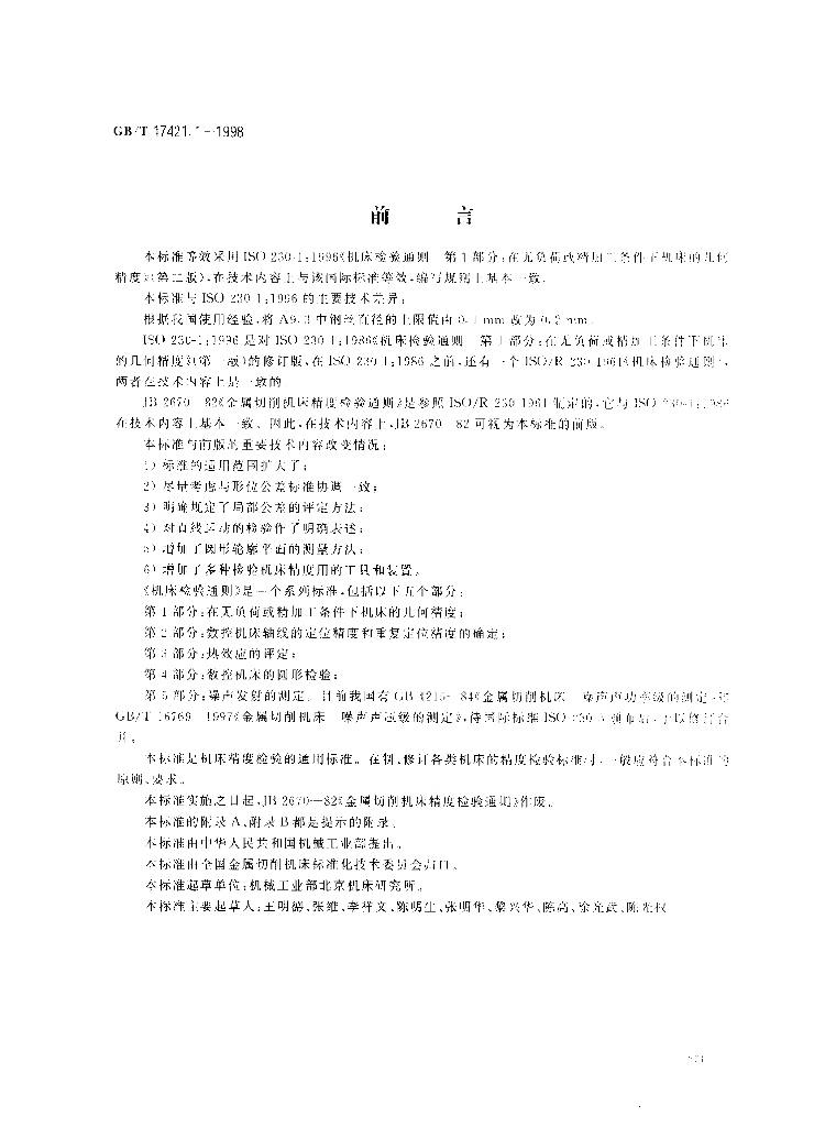 GB/T 17421.1-1998 标准预览