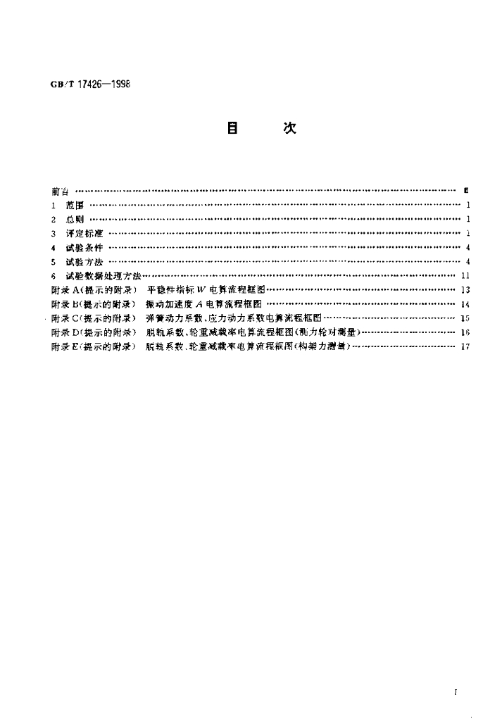 GB/T 17426-1998 标准预览