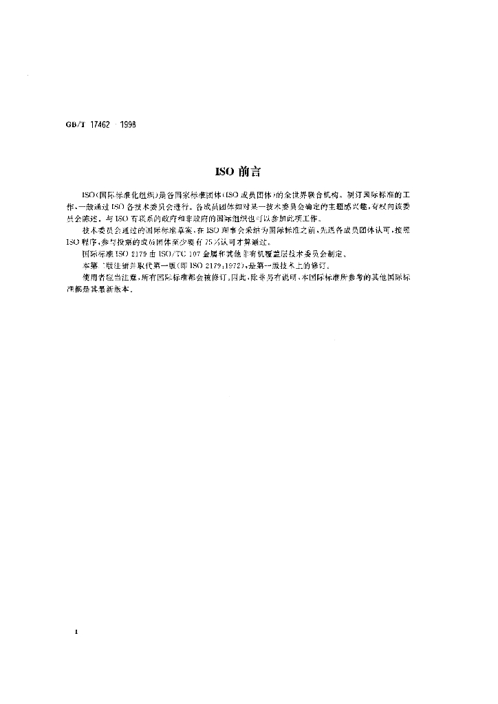 GB/T 17462-1998 标准预览