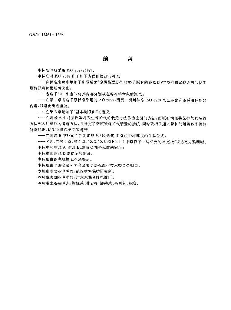 GB/T 17461-1998 标准预览