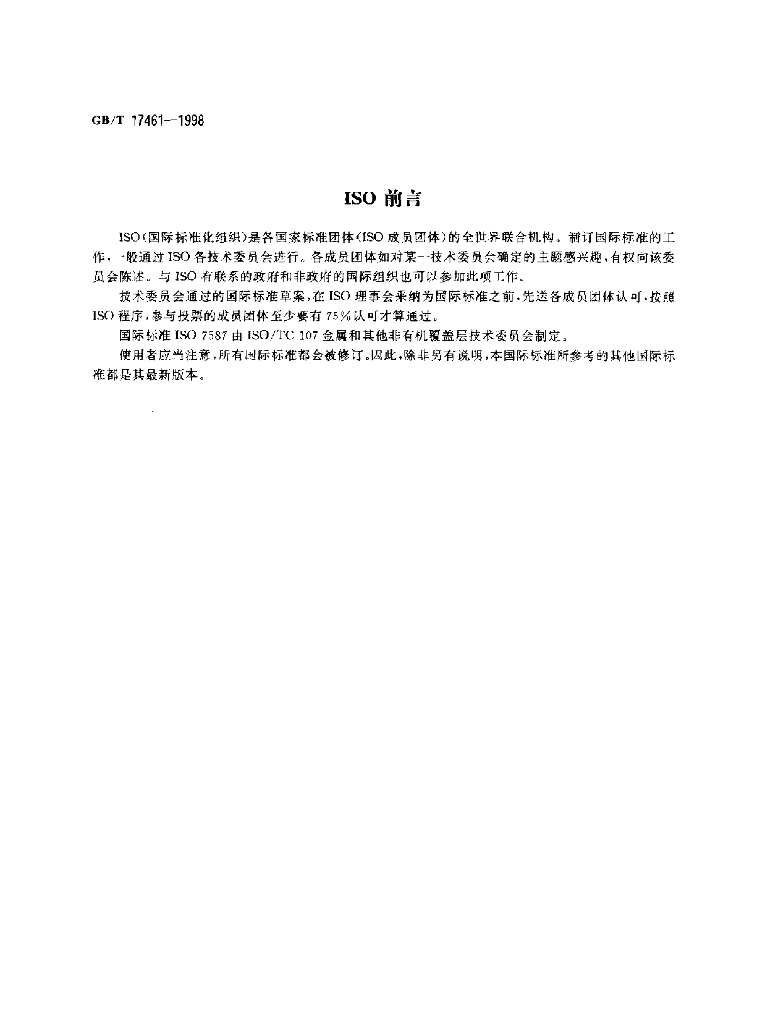 GB/T 17461-1998 标准预览