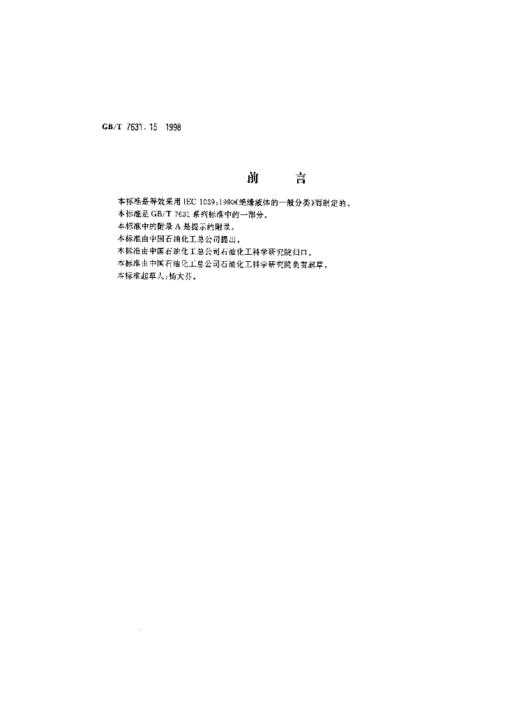 GB/T 7631.15-1998 标准预览