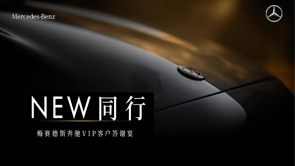 梅赛德斯奔驰VIP客户答谢宴“NEW同行”主题活动策划方案