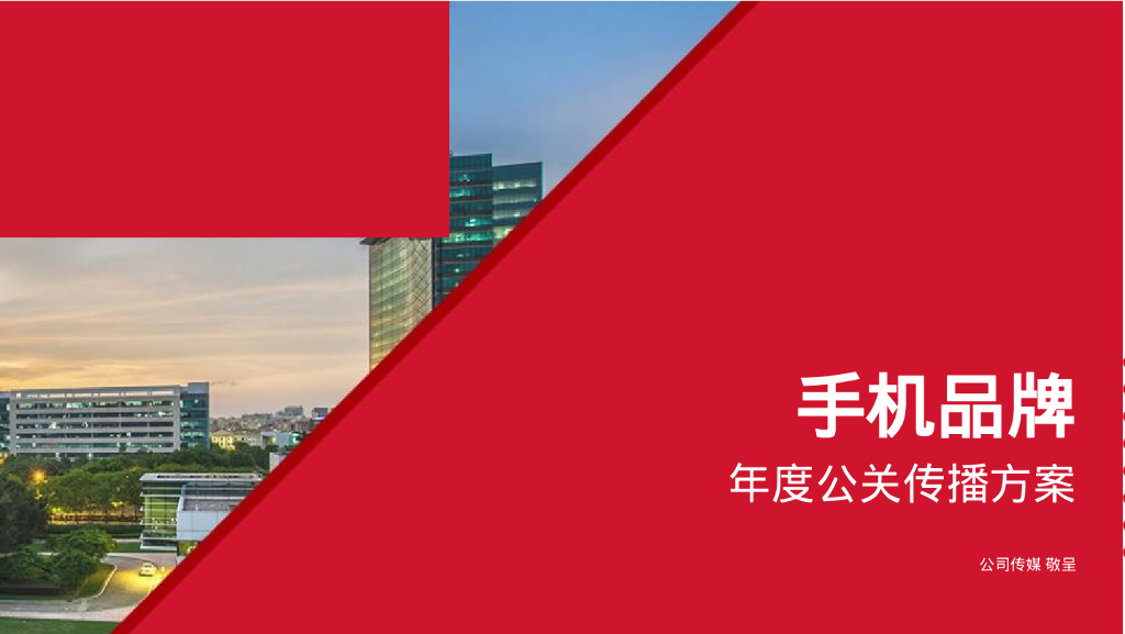 手机品牌年度公关传播方案