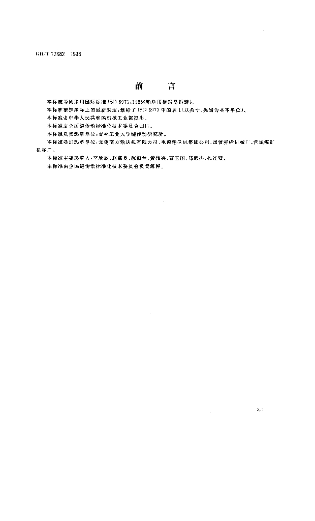 GB/T 17482-1998 标准预览