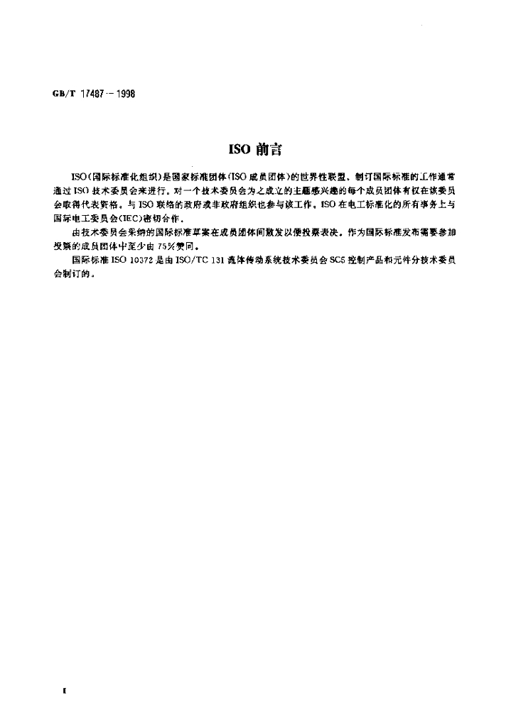 GB/T 17487-1998 标准预览