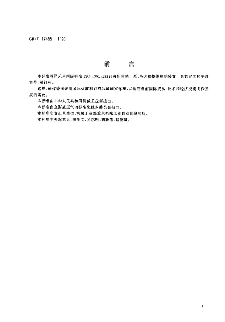 GB/T 17485-1998 标准预览