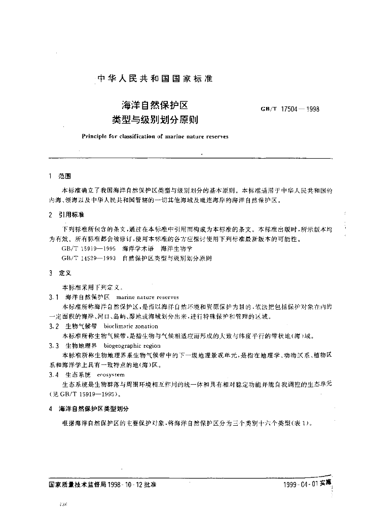 GB/T 17504-1998 标准预览