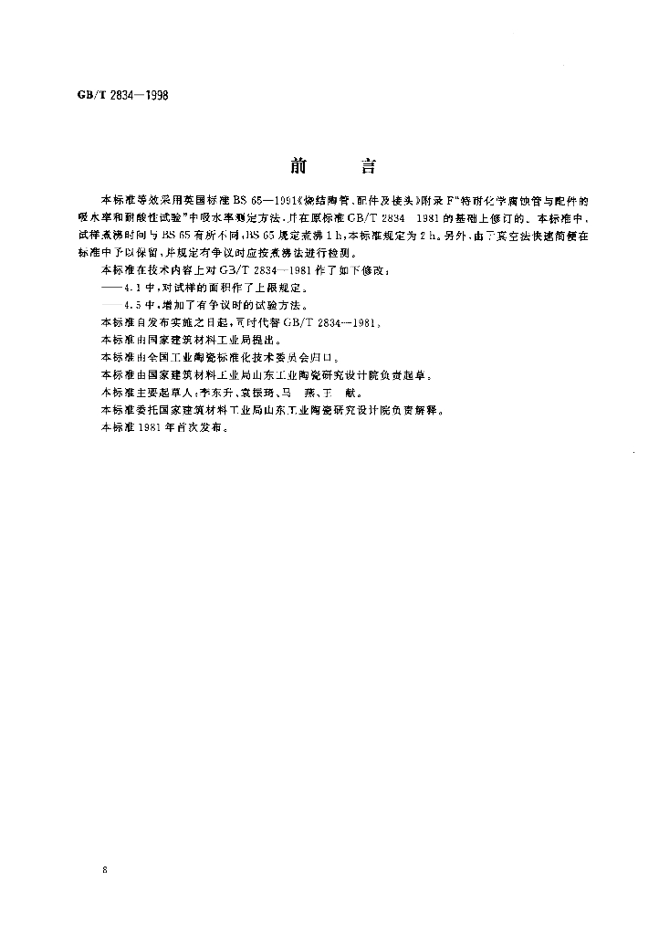 GB/T 2834-1998 标准预览