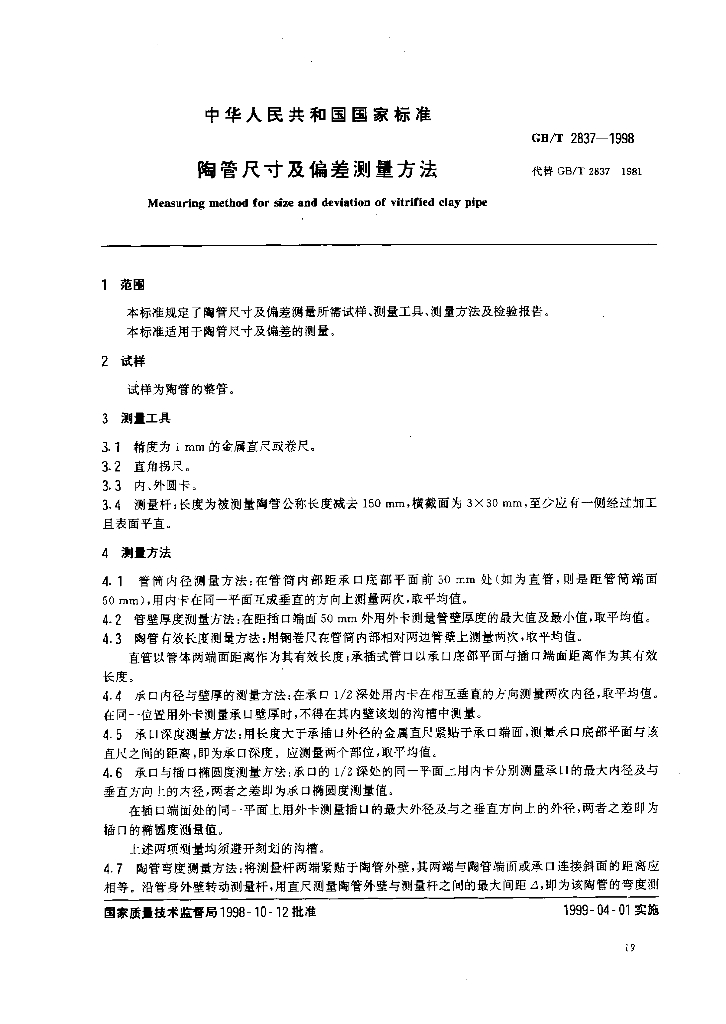 GB/T 2837-1998 标准预览