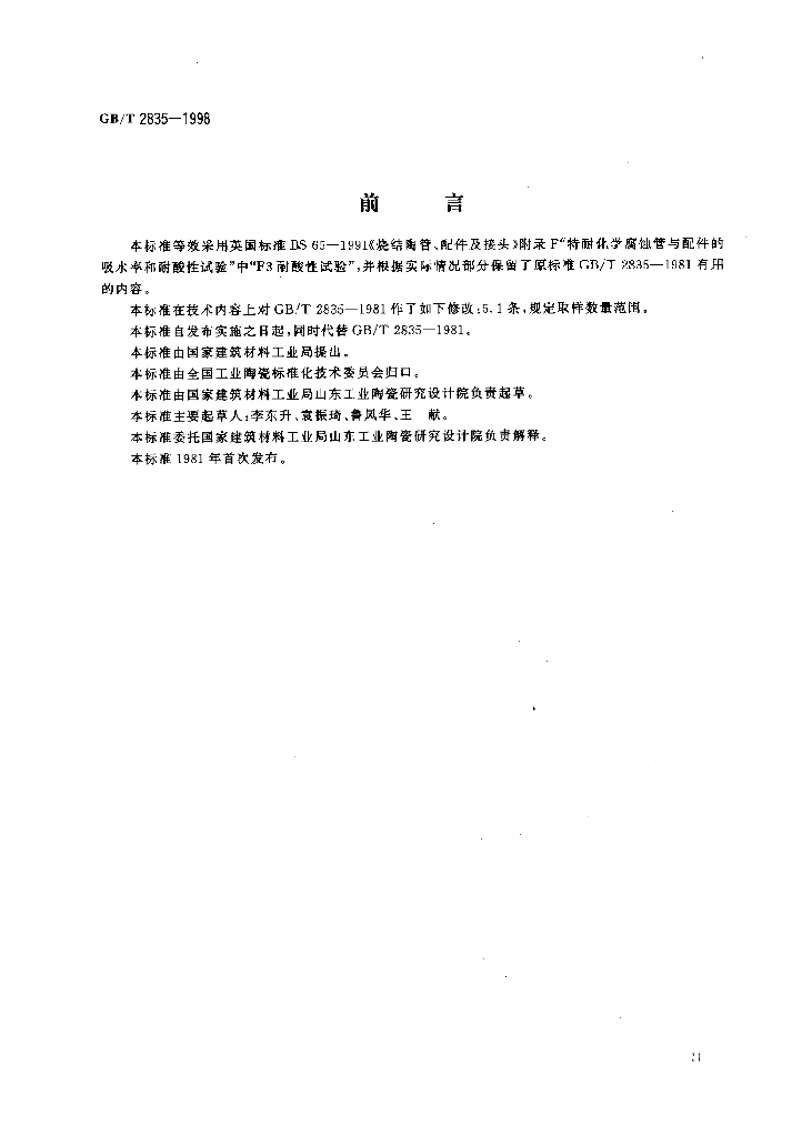 GB/T 2835-1998 标准预览