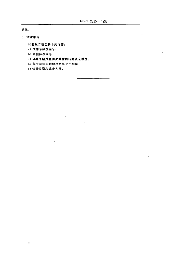 GB/T 2835-1998 标准预览