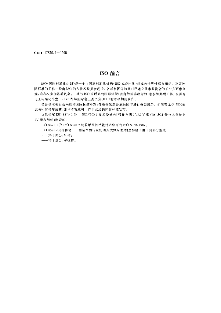 GB/T 17516.1-1998 标准预览