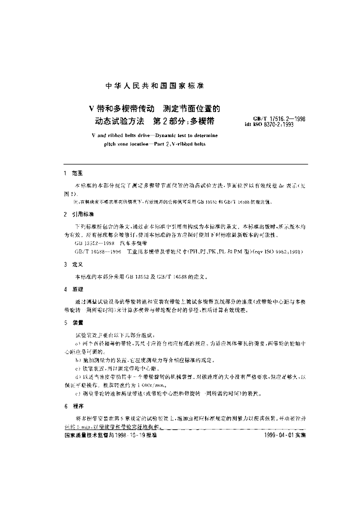 GB/T 17516.2-1998 标准预览