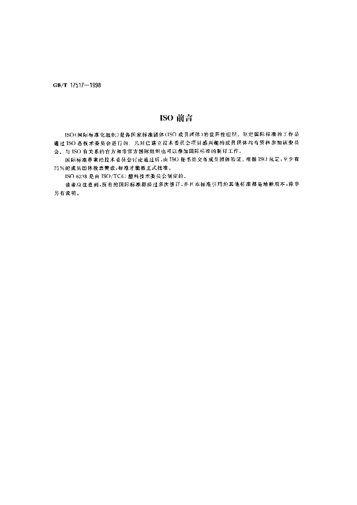 GB/T 17517-1998 标准预览