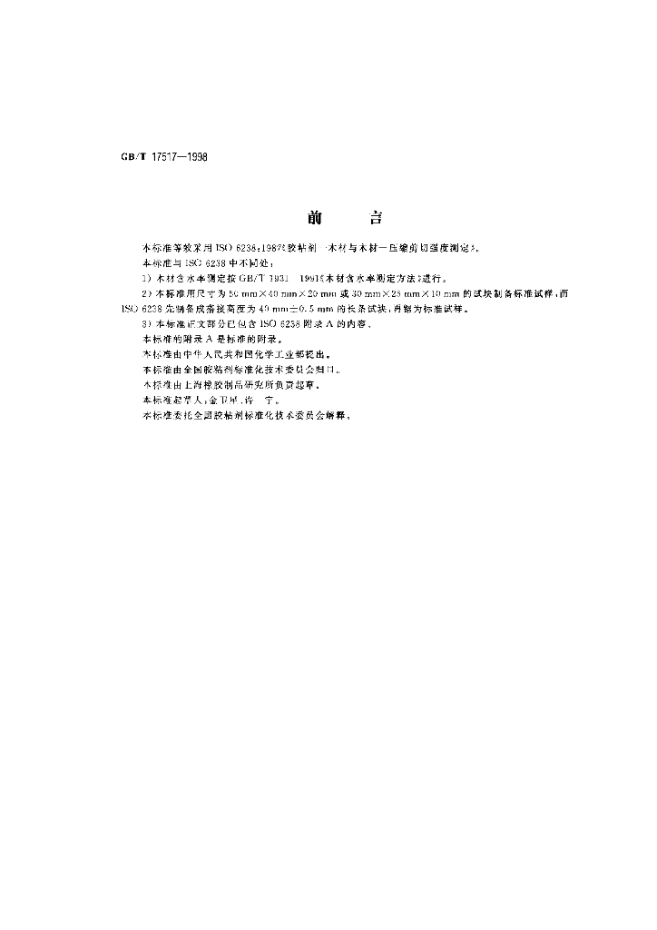 GB/T 17517-1998 标准预览