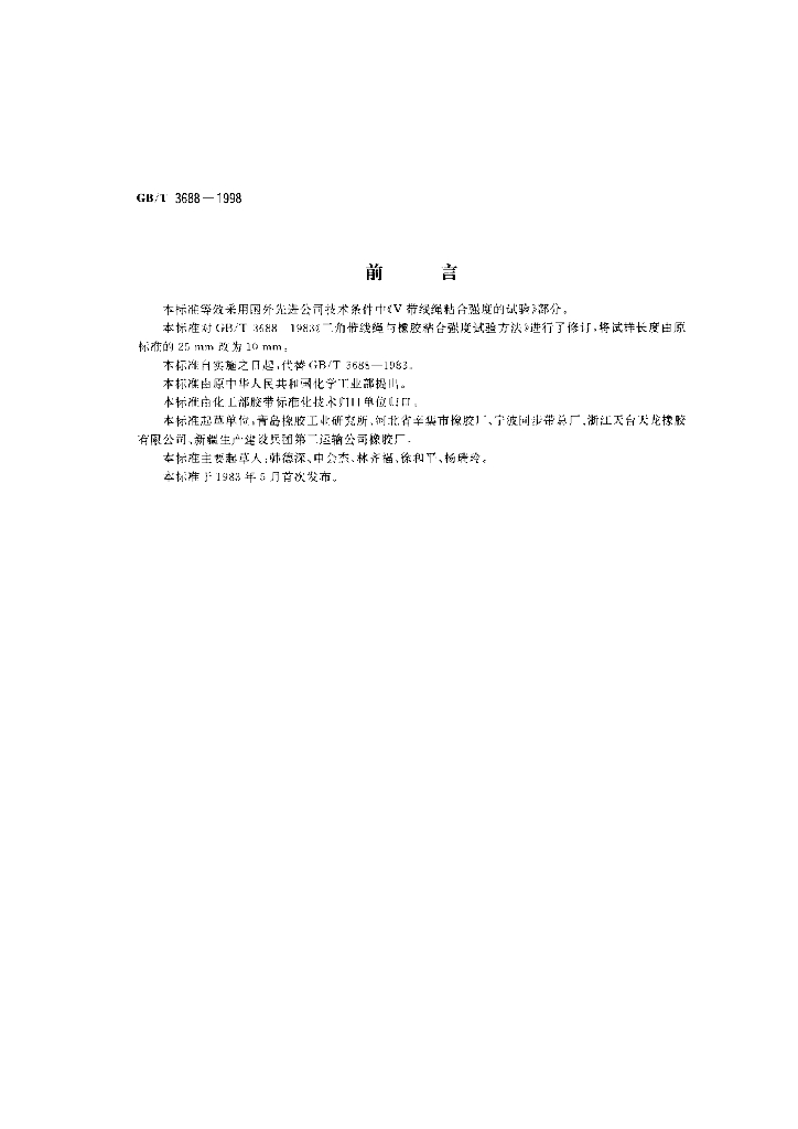 GB/T 3688-1998 标准预览