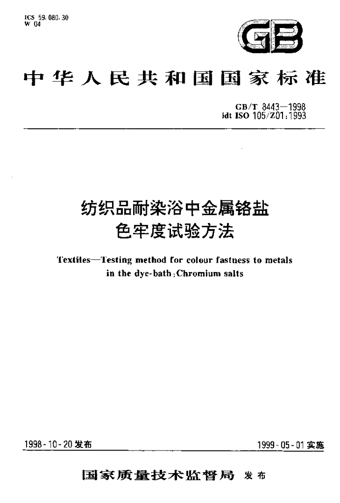 GB/T 8443-1998 标准预览