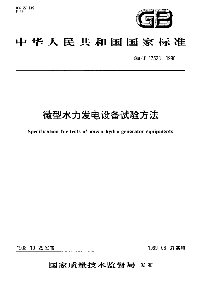 GB/T 17523-1998 标准预览