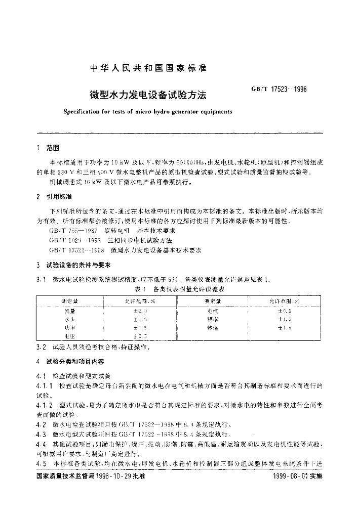 GB/T 17523-1998 标准预览