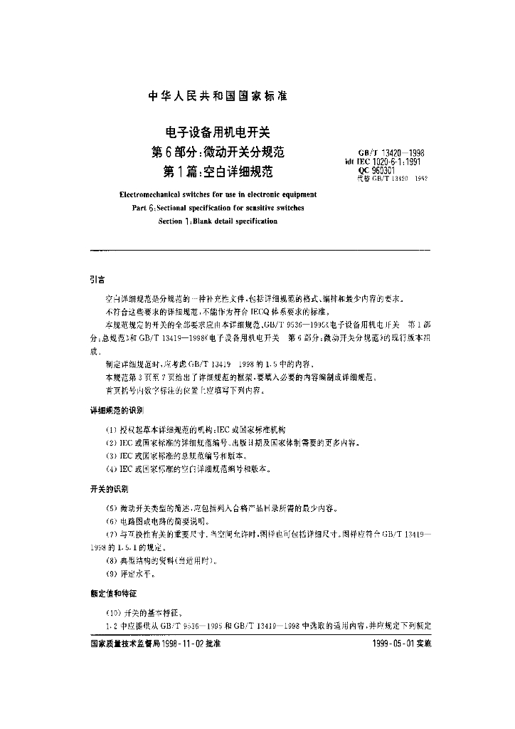 GB/T 13420-1998 标准预览