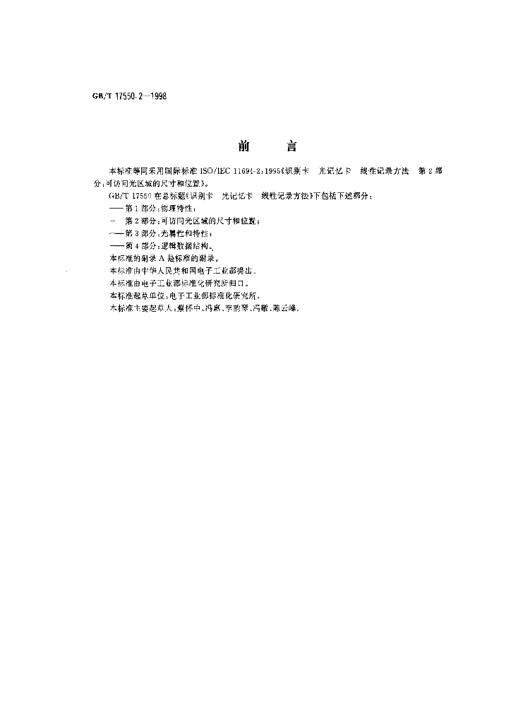 GB/T 17550.2-1998 标准预览