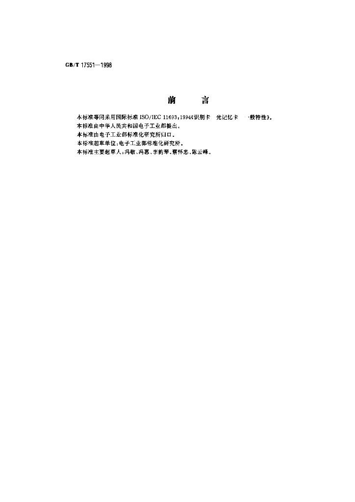 GB/T 17551-1998 标准预览