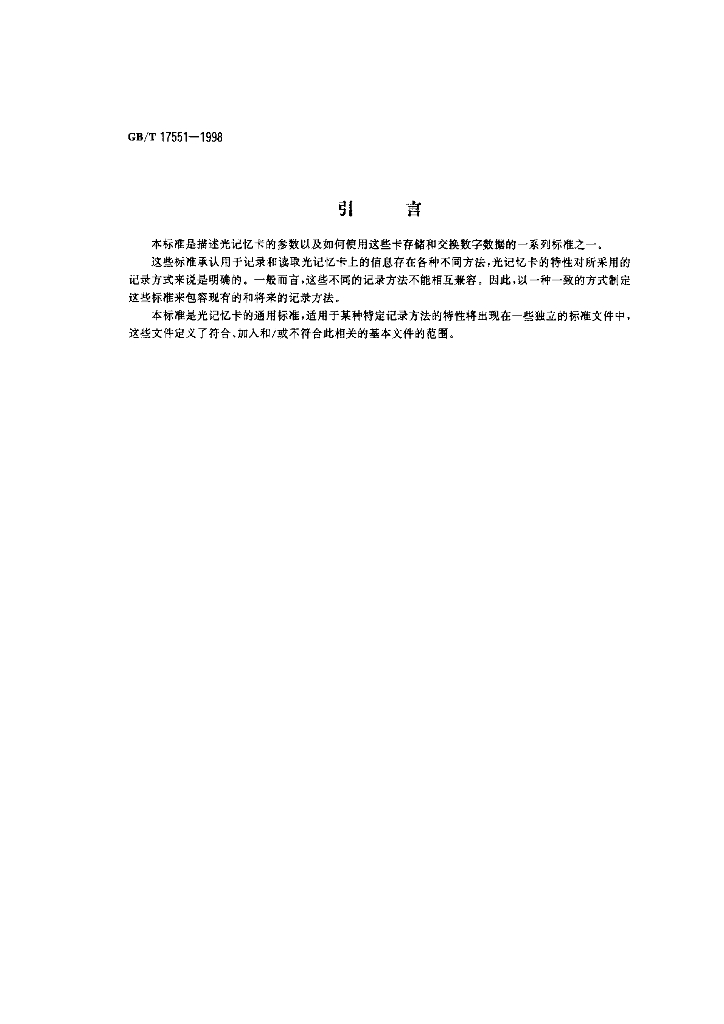 GB/T 17551-1998 标准预览