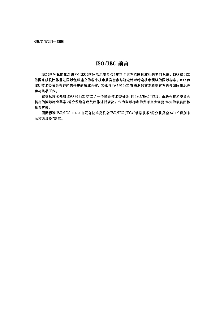 GB/T 17551-1998 标准预览