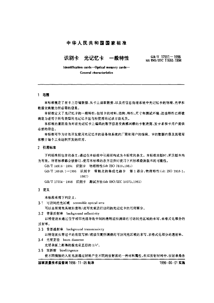 GB/T 17551-1998 标准预览