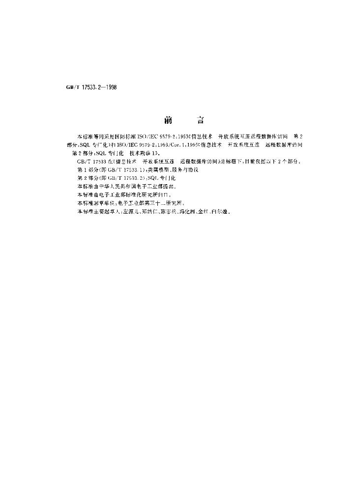 GB/T 17533.2-1998 标准预览