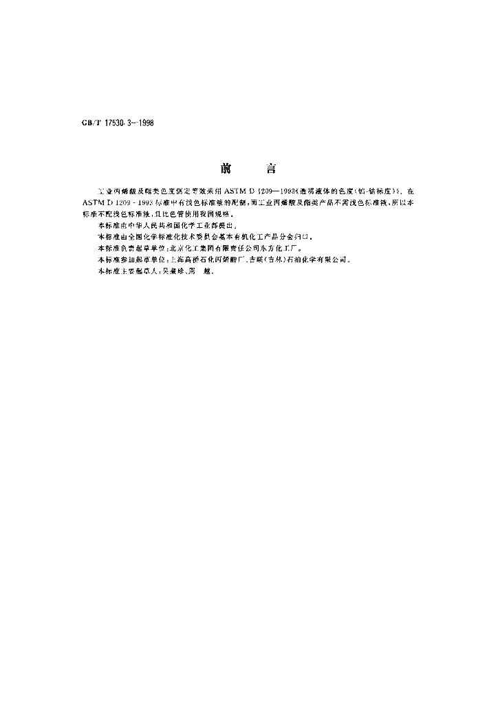 GB/T 17530.3-1998 标准预览