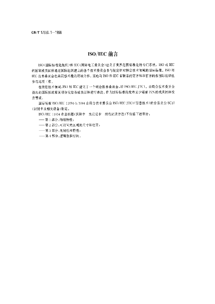 GB/T 17550.1-1998 标准预览
