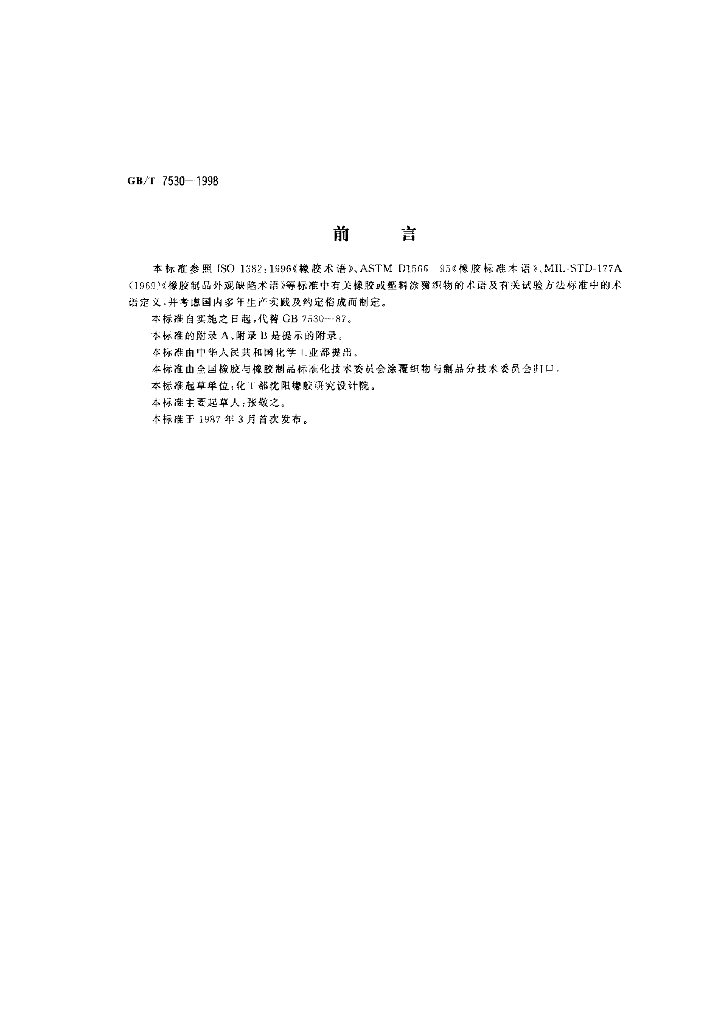 GB/T 7530-1998 标准预览
