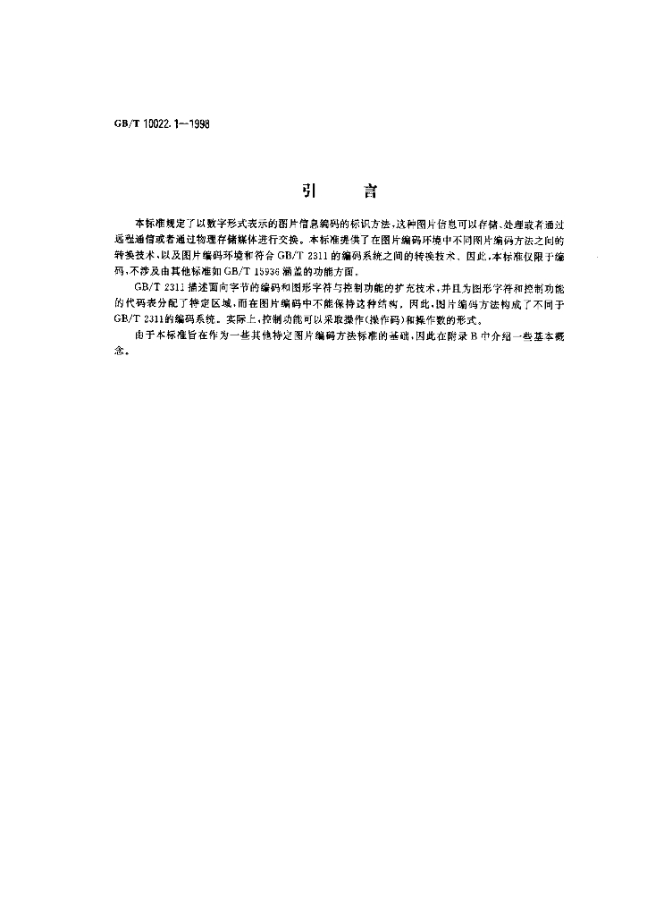 GB/T 10022.1-1998 标准预览