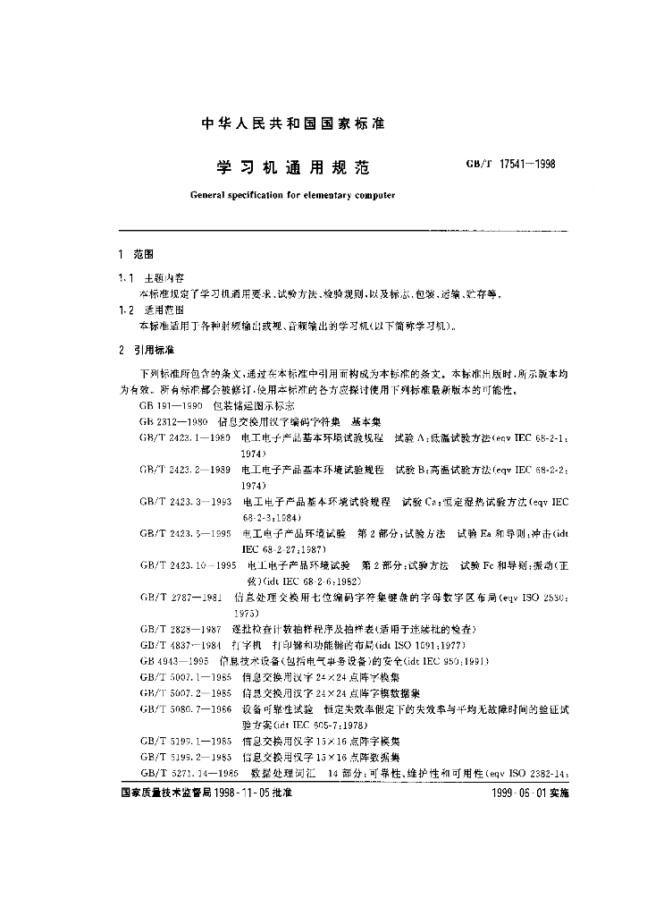 GB/T 17541-1998 标准预览